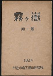 霧ヶ嶽 第1号