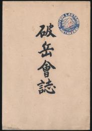 破岳会誌