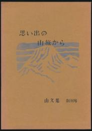 山文集 創刊号／思い出の山旅から