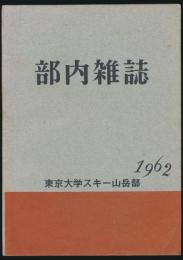 部内雑誌 1962