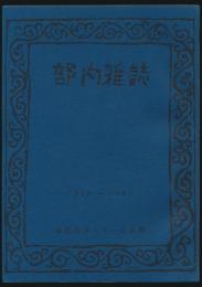 部内雑誌 1958～1961