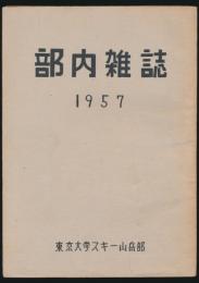 部内雑誌 1957