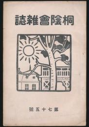 桐陰会雑誌 第75号