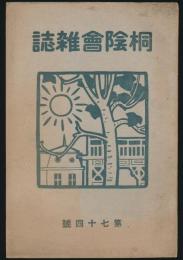 桐陰会雑誌 第74号