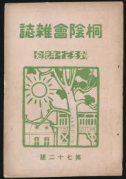 桐陰会雑誌 第72号