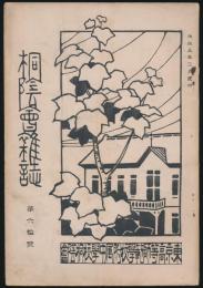 桐陰会雑誌 第60号