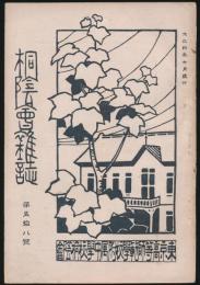 桐陰会雑誌 第58号