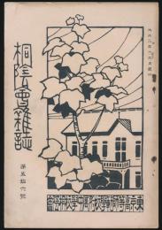 桐陰会雑誌 第56号
