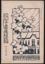 桐陰会雑誌 第55号