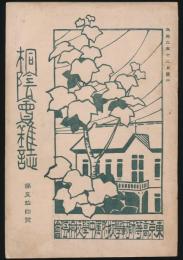 桐陰会雑誌 第54号