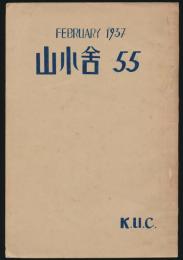 山小舎 55号