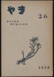 やま 第26号／神戸商大山岳部・筒台山岳会機関誌