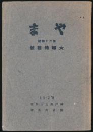 やま 第24号 大和特集号／神戸商大山岳部・筒台山岳会機関誌