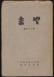 やま 第23号／神戸商大山岳部・筒台山岳会機関誌