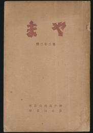 やま 第22号／神戸商大山岳部・筒台山岳会機関誌