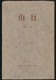 山行 第2号