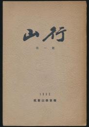 山行 第1号