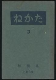 たかね 第3号