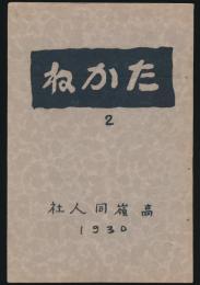 たかね 第2号