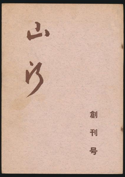 「伸六行状記」　 岡田三郎著 伸六行状記」 岡田三郎著