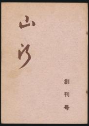 山行 第1号