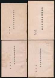 京都探検地理学会年報 第1～4輯
