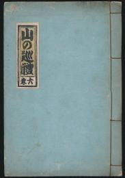 山の巡礼 第6巻