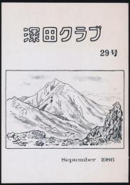 深田クラブ会報 第29号