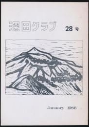 深田クラブ会報 第28号