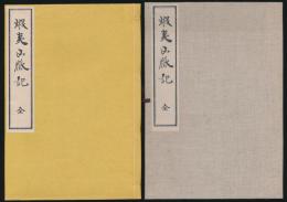 蝦夷山脈記 全／蝦夷関係影印本叢書 別冊