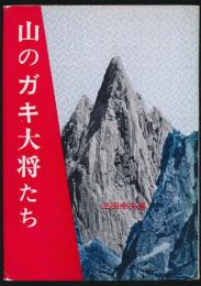 山のガキ大将たち