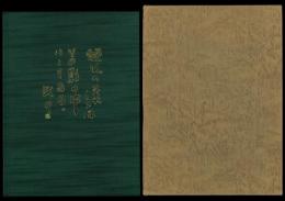 清水武甲先生顕彰碑竣工記念誌