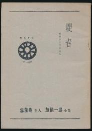 ねんりん 慶春 昭和33年元旦／霧藻庵主人 加納一郎小集