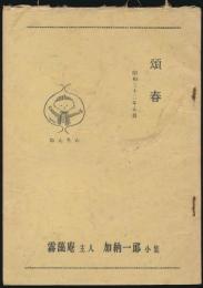 ねんりん 頌春 昭和32年元旦／霧藻庵主人 加納一郎小集
