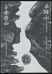 羊蹄山＝マッカリヌプリ+小樽赤岩山