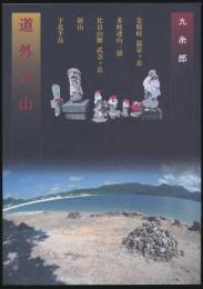 道外の山