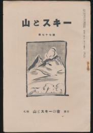 山とスキー 第77号 岡村源太郎追悼號