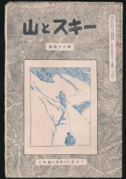 山とスキー 第48号 藤江永次君追悼號