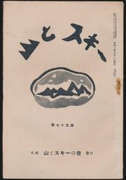 山とスキー 第75号
