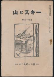山とスキー 第64号