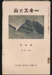 山とスキー 第50号 記念号