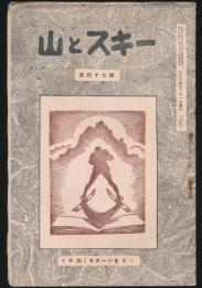 山とスキー 第47号