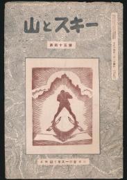 山とスキー 第45号