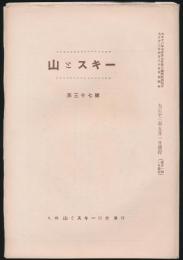 山とスキー 第37号