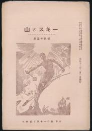 山とスキー 第34号
