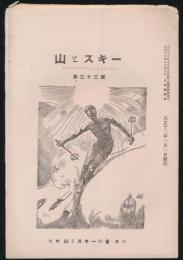 山とスキー 第33号