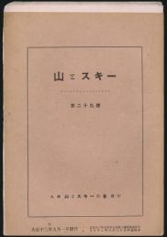 山とスキー 第29号