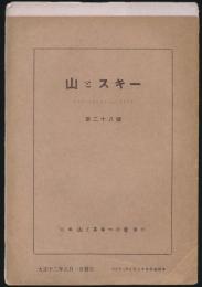 山とスキー 第28号