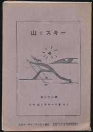 山とスキー 第22号