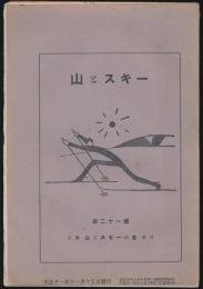 山とスキー 第21号